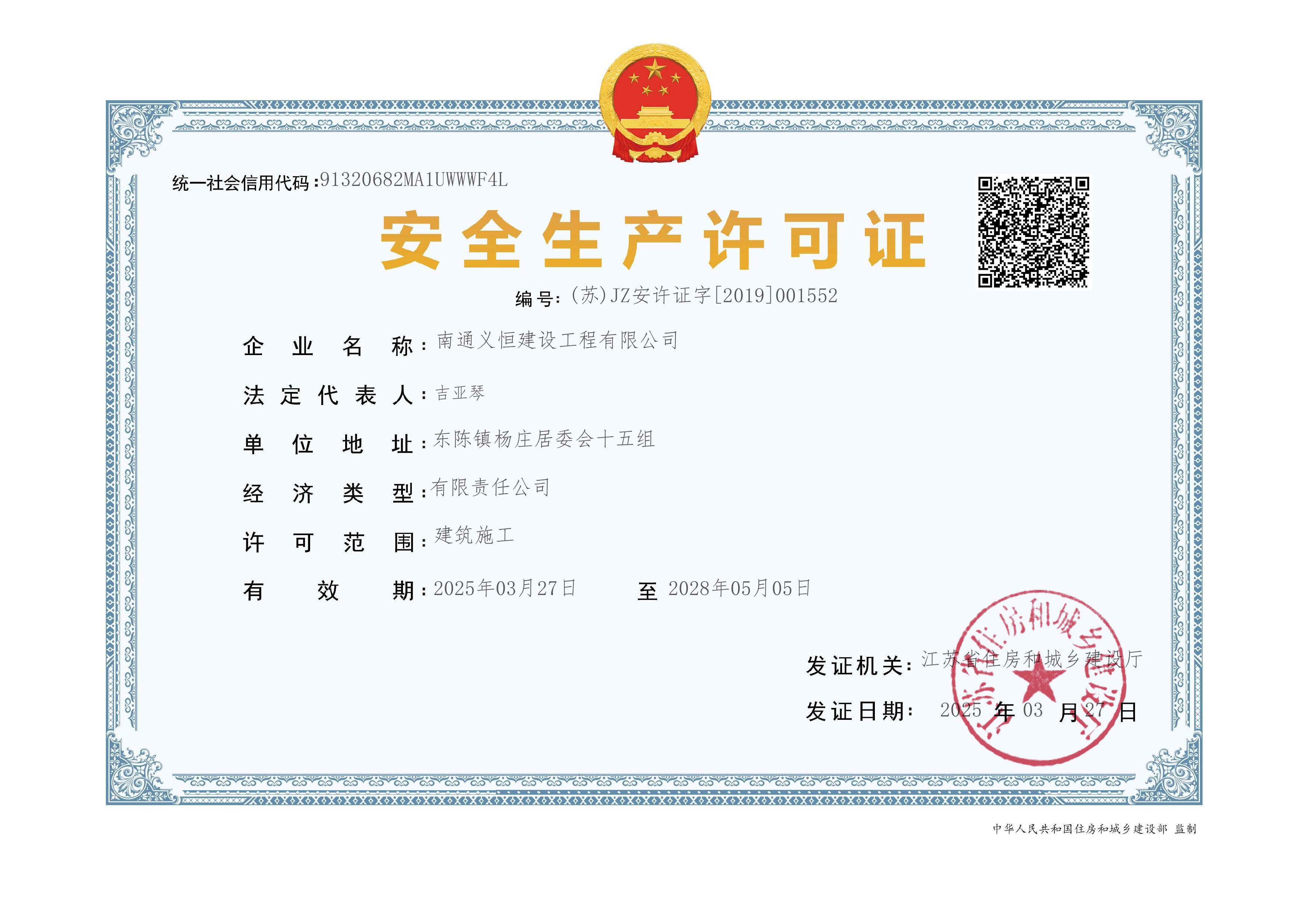 安全生產(chǎn)許可證